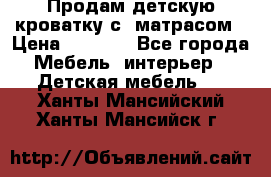 Продам детскую кроватку с  матрасом › Цена ­ 7 000 - Все города Мебель, интерьер » Детская мебель   . Ханты-Мансийский,Ханты-Мансийск г.